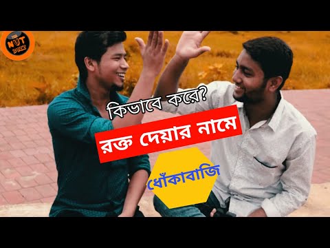 রক্ত দেয়ার নামে ধোঁকাবাজি|| Bangla Short film|| Tansin Talukder Video
