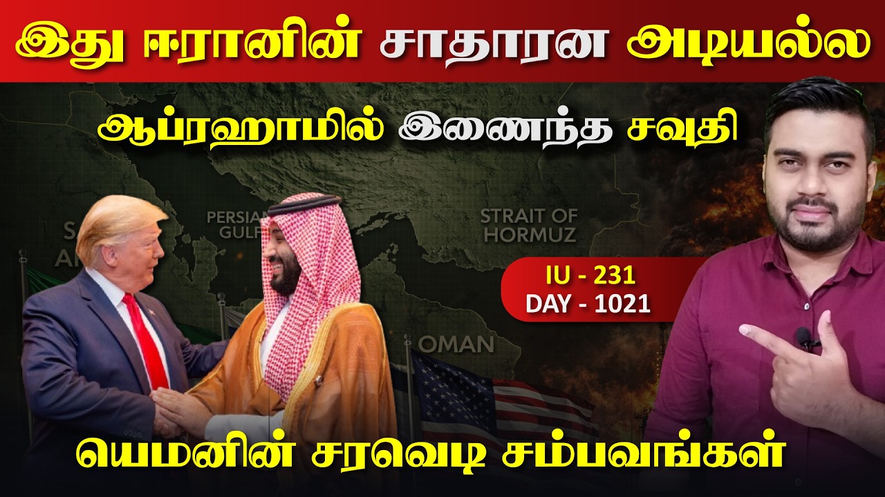 இது ஈராrனின் சாதாரன அடியில்ல, ஆப்ரஹாம் ஒப்பந்தத்தில?