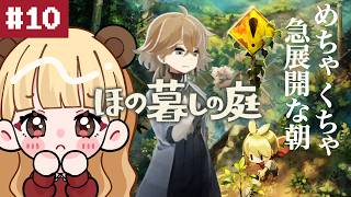 衝撃展開を迎えた日の朝からです。秘密だらけの不気味なスローライフ#10【ほの暮しの庭】