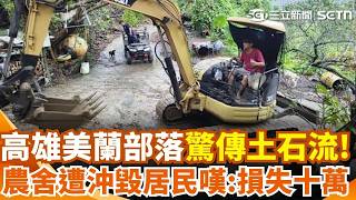 高雄桃源區美蘭部落驚傳土石流！農舍遭沖毀 大量農具全被掩埋｜三立新聞網 SETN.com
