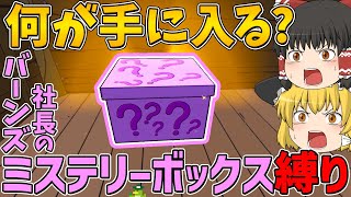 【フォートナイト】バーンズ社長のミステリーボックスから手に入れた武器しか使えない縛りに挑戦！ビクロイなるか！？【ゆっくり実況】
