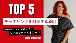 チャネリングを阻害する5つのブロックとは？ オンライン養成講座「マスター・ジ・アート・オブ・チャネリングコース」より抜粋 by ジェニファー・オニール Jennifer O'Neill