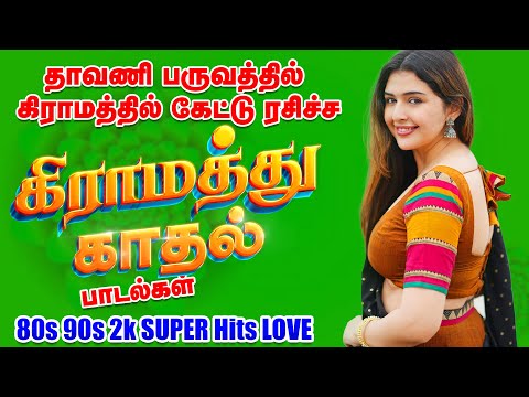 🌾💥தாவணி பருவத்தில் கேட்டு ரசிச்ச கிராமத்து காதல் பாடல்கள்|💯HighQuality 5.1.Audio🎵🎵🎵#songs #spb