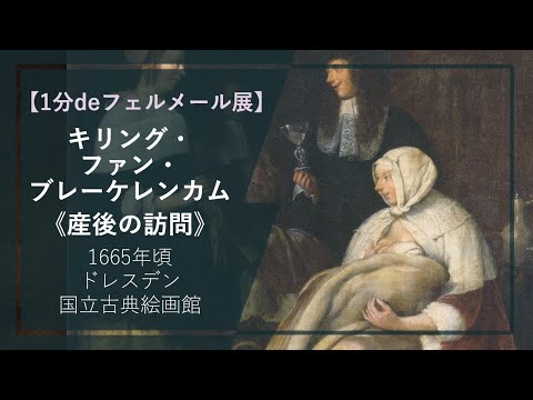 【1分deフェルメール展㉜】キリング・ファン・ブレーケレンカム《産後の訪問》（1665年頃 ドレスデン国立古典絵画館）
