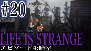 LIFE IS STRANGE 実況プレイ #20【牡蠣】
