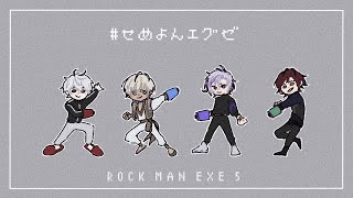 【 ロックマンエグゼ5 】 はいUNO言ってない 【 #せめよんエグゼ 】