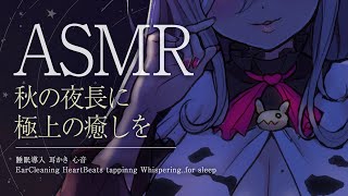 【ASMR】≪広告なし≫「キミが眠くなるまでそばにいてあげる」秋の夜長に癒しを【睡眠導入/耳かき/心音/EarCleaning/HeartBeats/Whispering..for sleep】