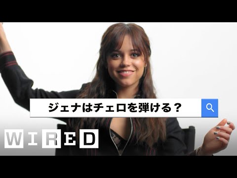 ジェナ・オルテガが「最も検索された質問」に答える | Autocomplete Interview  | WIRED Japan
