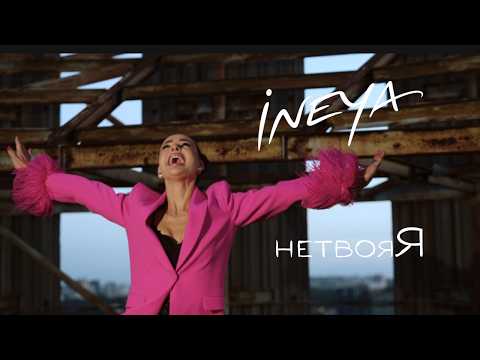 INEYA - нетвояЯ [Official Mood Video 2026]