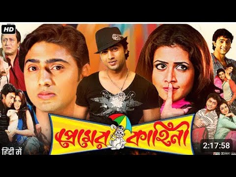 Premer Kahini( প্রেমের কাহিনী )Bangla full movie | Dev, koel Mallick, Ranjit Mallick | full hd #4k