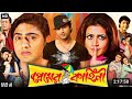 Premer Kahini প্রেমের কাহিনী Bangla Full Movie Dev Koel Mallick Ranjit Mal