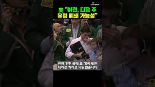 美 "이란 원유 저장시설 포화…이란 경제 극단적 재앙 직전" [티조Clip] #shorts