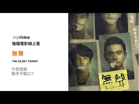 《無聲》噓 🤫 一起玩...台版《熔爐》取材自台南啟聰學校性侵案 後座力最強議題國片！｜myVideo強片電影線上看