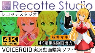 【Recotte Studio(レコッテスタジオ)】レコスタの編集機能だけで動画制作！ボイスロイド実況動画制作に特化した動画編集ソフト【VOICEROID実況・弦巻マキ】4K 体験版