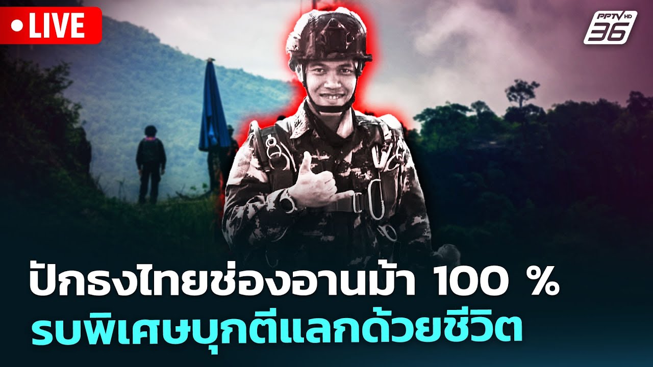 🔴 Live เข้มข่าวค่ำ | ปักธงไทยช่องอานม้า 100 % รบพิเศษบุกต
