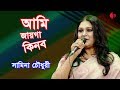 আমি জায়গা কিনব | Ami Jaiga Kinbo | Samina Chowdhury | Song Of Ahmed Imtiaz Bulbul | Channel i