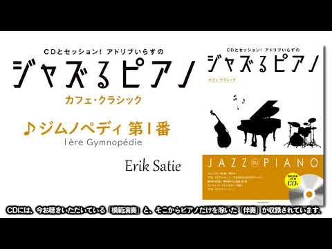 ジムノペディ 第１番（ジャズるピアノ～カフェ・クラシック～より）全音楽譜出版社