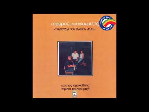 Video thumbnail for Σαν Τα Τριαντάφυλλα (San Ta Triadafilla)