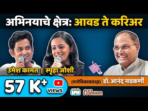 SPRUHA JOSHI & UMESH KAMAT | ACTOR | Interview by DR. ANAND NADKARNI, IPH