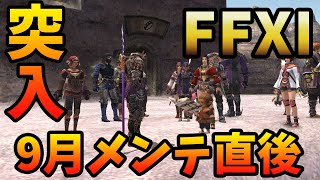 【FF11】2021年9月VerUP直後をお届け！【鮮度抜群！】