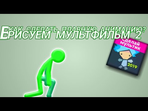 как делать плавную анимацию в рисуем мультфильмы 2