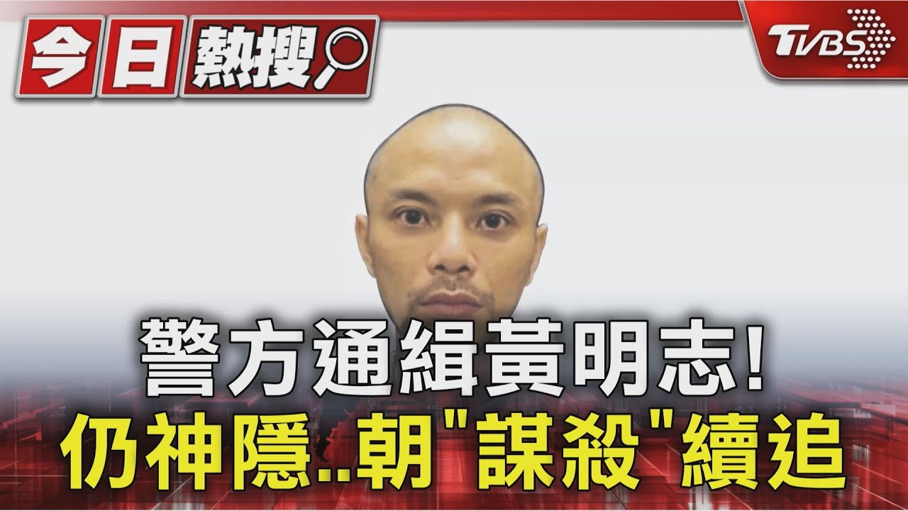 黃明志你在哪!警方受訪「謀殺罪」調查 黃父:他才剛報平安