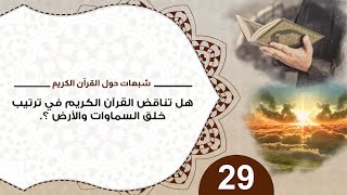 صورة 29 هل تناقض القرآن الكريم في ترتيب خلق السماوات والارض؟ د منقذ السقار #شبهات_حول_القرآن_الكريم