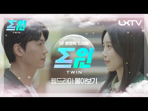 LX 웹드라마 [트윈] 몰아보기 ㅣ SF 로맨틱 드라마 두 남녀의 판타지 로맨스