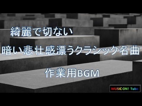 綺麗で切ない、暗い悲壮感漂うクラシック名曲：作業用BGM
