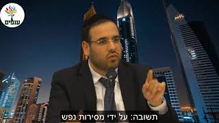 הרב דוד פריוף בסגולה אמיתית... איך נוכל לקבל כל מה שרק נרצה? קצר, חזק וקולע