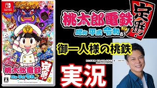 【桃鉄 実況プレイ】佐久間名人と雷神と１００年（９年目～）【桃太郎電鉄 昭和 平成 令和も定番！】