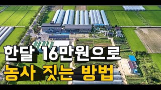 한달 16만원으로 귀농귀촌 준비하는 방법. 구례 체류형 농업 창업지원센터. [인터뷰]