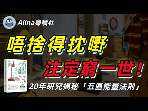 執屋可以改運？科學證實：混亂空間正喺度吸乾你嘅財富與能量！《清潔的力量》顛覆認知嘅空間管理學