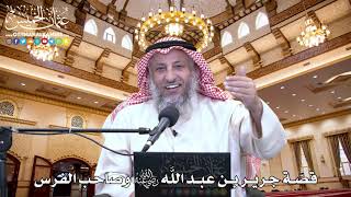 37 - قصّة جرير بن عبد اللَّه رضي الله عنه وصاحب الفرس - عثمان الخميس