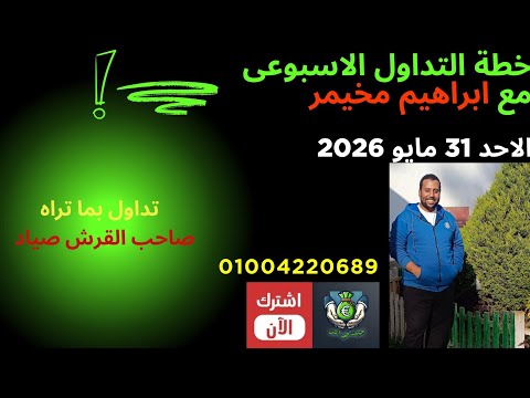 خطة التداول الاسبوعي - الاحد 31 مايو 2026