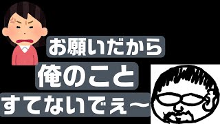 ウザおやじ#001　「捨てないで」等