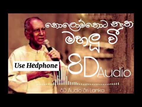 කොලොම්තොට නැත මහලූ වී | Kolomthota Natha Mahalu wee 8D Audio | Sri Lanka | W.D Amaradewa |8D Audio