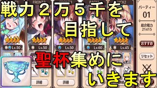 【このファン】全キャラ最大限凸を目指して！！聖杯集め開始します！【この素晴らしい世界に祝福を！ファンタスティックデイズ】