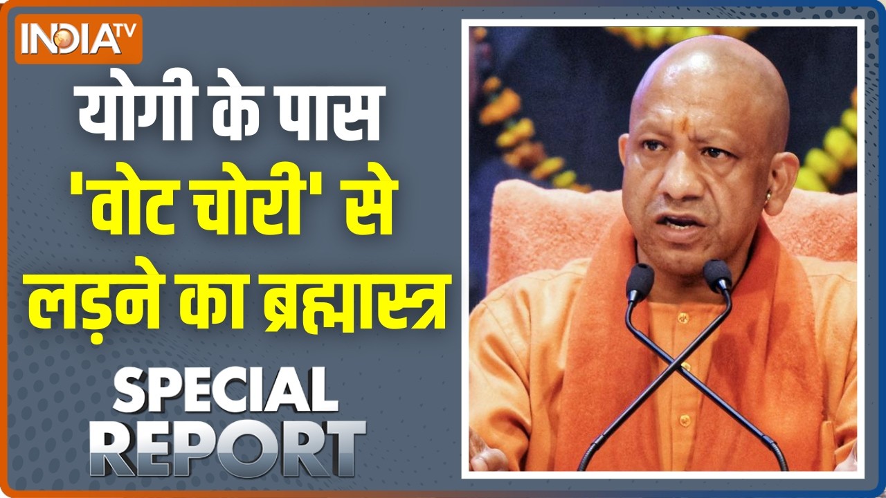 Special Report: योगी के पास 'वोट चोरी' से लड़ने का ब्रह्मास्त्र | 