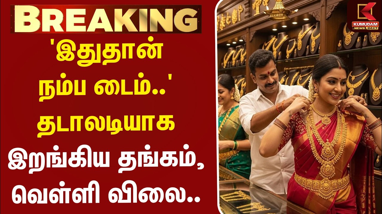 #BREAKING | Today Gold Price | Silver | 'இதுதான் நம்ப டைம்..' தடாலடியாக இறங்கிய தங்கம், வெள்ளி விலை