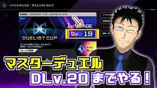 【遊戯王】DLv.20になるまで終われないかもしれない配信【マスターデュエル】