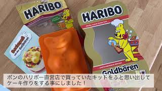 【おうちで過ごそう】ケーキ作り超初心者でも大丈夫でした。混ぜて焼くだけのハリボーベア型バナナケーキ！