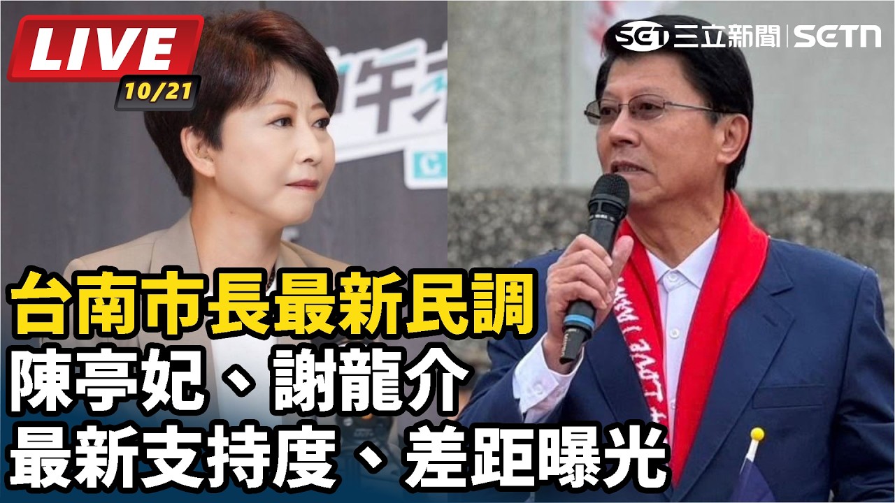 【#直播中LIVE】台南市長最新民調 陳亭妃、謝龍介最新支持度、差距曝光