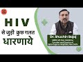 HIV AIDS Myths Facts In Hindi Dr Shuchin Bajaj