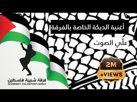 Shabibat Falasteen Band - [Offical Song] (2020)  / فرقة شبيبة فلسطين - أغنية الدبكة الخاصة والرسمية