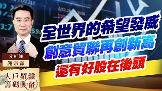 全世界的希望發威 創意貿聯再創新高 還有好股在後頭 (圖)