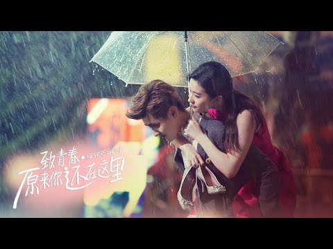 【ENG SUB】《原來你還在這裡/Never Gone》說過不放棄，在哪裡也要找到你 #刘亦菲 #金世佳 #乔任梁