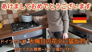 【ドイツの年末年始】大晦日の花火に反対する様々な理由 / ベルリーナー•プファンクーヘン / お雑煮~ドイツ風~/ 台所のタイルについて
