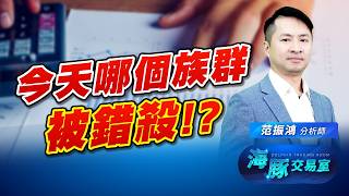 指數大幅洗刷! 已經到頂了嗎? 海豚布局錯殺股