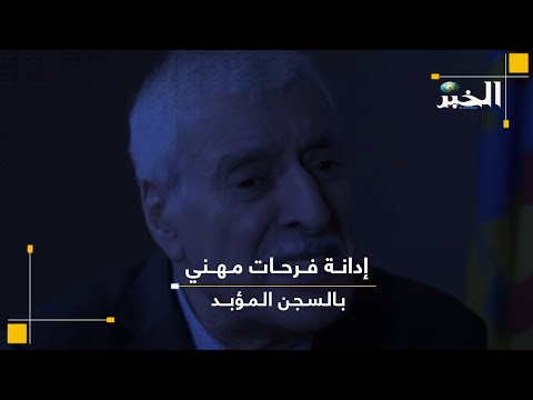 إدانة فرحات مهني بالسجن المؤبد